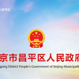 北京市昌平政府各街道辦事處對(duì)外聯(lián)系電話