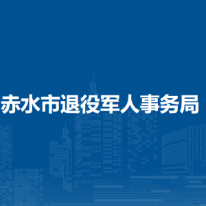赤水市退役軍人事務(wù)局各部門負(fù)責(zé)人和聯(lián)系電話