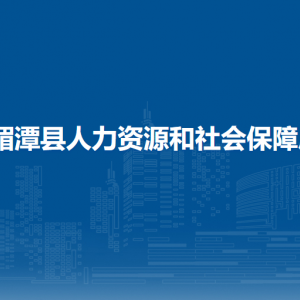 湄潭縣人力資源和社會保障局各部門負(fù)責(zé)人和聯(lián)系電話
