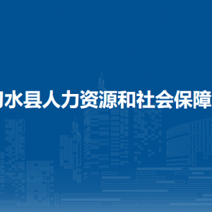習(xí)水縣人力資源和社會(huì)保障局各部門負(fù)責(zé)人和聯(lián)系電話