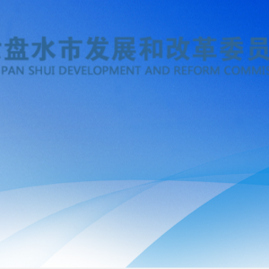 六盤(pán)水市發(fā)展和改革委員會(huì)各部門(mén)負(fù)責(zé)人及聯(lián)系電話