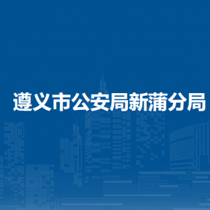 遵義市公安局新蒲分局各部門負責人和聯(lián)系電話