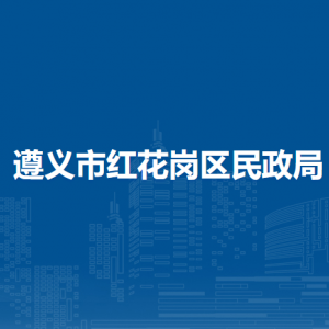 遵義市紅花崗區(qū)民政局社會救助股負(fù)責(zé)人及聯(lián)系電話