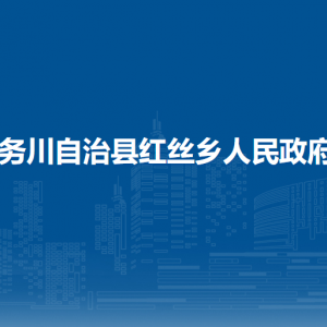 務(wù)川自治縣紅絲鄉(xiāng)政府各部門(mén)負(fù)責(zé)人和聯(lián)系電話