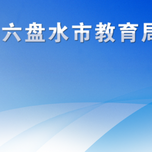 六盤水市教育局各部門負(fù)責(zé)人及聯(lián)系電話