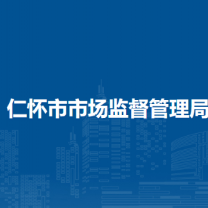 仁懷市市場監(jiān)督管理局特種設(shè)備安全監(jiān)督管理股