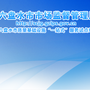 六盤水市特種設(shè)備檢驗所負責(zé)人及聯(lián)系電話