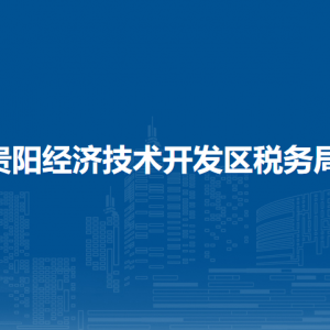 貴陽(yáng)市經(jīng)濟(jì)技術(shù)開發(fā)區(qū)稅務(wù)局涉稅投訴舉報(bào)及納稅服務(wù)電話