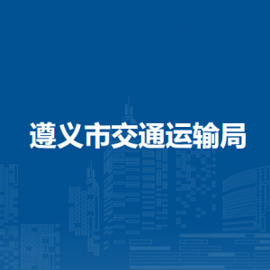 遵義市交通運輸綜合行政執(zhí)法監(jiān)察支隊負責人及聯(lián)系電話