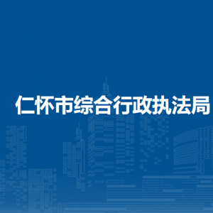 仁懷市綜合行政執(zhí)法局各部門職責及聯(lián)系電話