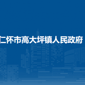 仁懷市高大坪鎮(zhèn)政府各部門負(fù)責(zé)人和聯(lián)系電話