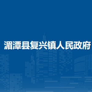 湄潭縣復興鎮(zhèn)政府各部門負責人和聯(lián)系電話