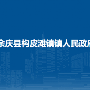 余慶縣構皮灘鎮(zhèn)鎮(zhèn)人民政府各部門負責人及聯(lián)系電話