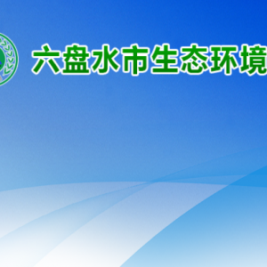 六盤水市生態(tài)環(huán)境局各部門負(fù)責(zé)人及聯(lián)系電話