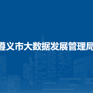 遵義市大數(shù)據(jù)發(fā)展管理局各部門負(fù)責(zé)人和聯(lián)系電話