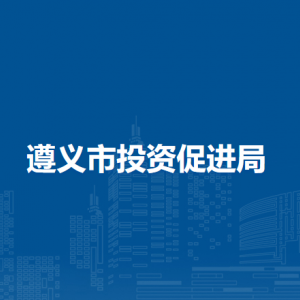遵義市投資促進(jìn)局各部門(mén)負(fù)責(zé)人和聯(lián)系電話(huà)