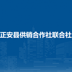 正安縣供銷合作社聯(lián)合社各部門負責(zé)人和聯(lián)系電話