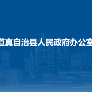 道真縣人民政府辦公室各部門負(fù)責(zé)人和聯(lián)系電話