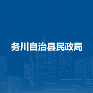 務(wù)川仡佬族苗族自治縣康養(yǎng)服務(wù)中心