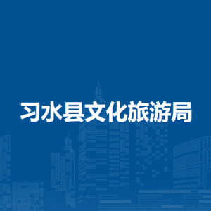 習(xí)水縣文化旅游局各部門負(fù)責(zé)人和聯(lián)系電話