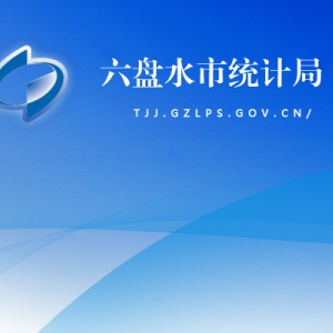 六盤水市統(tǒng)計局各部門負責人及聯(lián)系電話