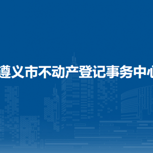 遵義市土地儲(chǔ)備中心負(fù)責(zé)人及聯(lián)系電話