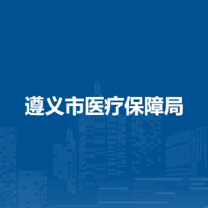 遵義市醫(yī)療保障局規(guī)劃財務(wù)科負(fù)責(zé)人及聯(lián)系電話