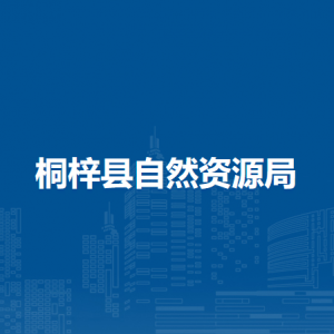 桐梓縣自然資源局耕地保護(hù)與督察股職責(zé)及聯(lián)系電話