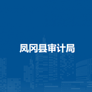 鳳岡縣審計局各部門負(fù)責(zé)人和聯(lián)系電話