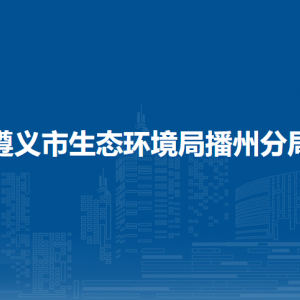 遵義市生態(tài)環(huán)境局播州分局各部門負責(zé)人和聯(lián)系電話