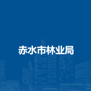 赤水市林業(yè)局各部門負責人和聯(lián)系電話