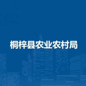 桐梓縣農(nóng)業(yè)農(nóng)村局各部門職責及聯(lián)系電話