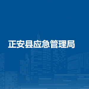正安縣應(yīng)急管理局各部門負(fù)責(zé)人和聯(lián)系電話