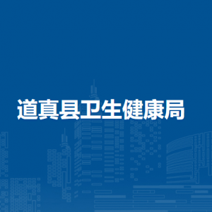 道真縣衛(wèi)生健康局各部門負(fù)責(zé)人和聯(lián)系電話
