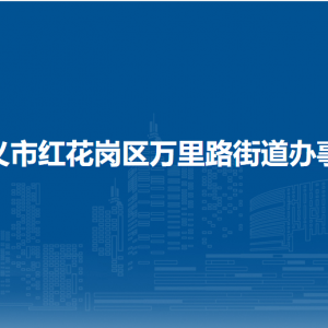 遵義市紅花崗區(qū)萬(wàn)里路街道辦事處各部門負(fù)責(zé)人和聯(lián)系電話