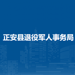 正安縣退役軍人事務(wù)局各部門(mén)負(fù)責(zé)人和聯(lián)系電話