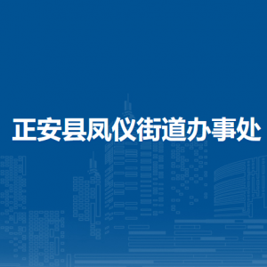 正安縣鳳儀街道辦事處各社區(qū)（村）負責(zé)人及聯(lián)系電話