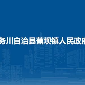 務川自治縣蕉壩鎮(zhèn)政府各部門負責人和聯(lián)系電話