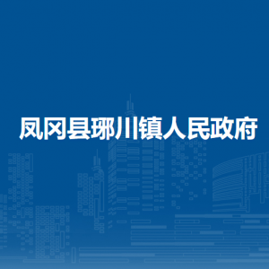 鳳岡縣琊川鎮(zhèn)政府各部門負(fù)責(zé)人和聯(lián)系電話