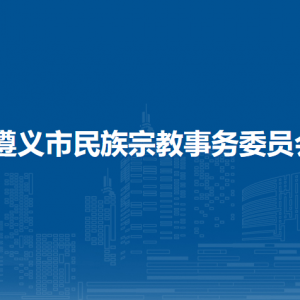 遵義市民族宗教事務(wù)委員會(huì)各部門負(fù)責(zé)人和聯(lián)系電話