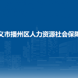 遵義市播州區(qū)人力資源社會(huì)保障局各部門負(fù)責(zé)人和聯(lián)系電話