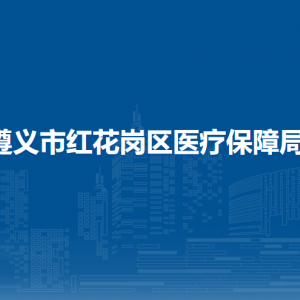 遵義市紅花崗區(qū)醫(yī)療保障局各部門負(fù)責(zé)人和聯(lián)系電話