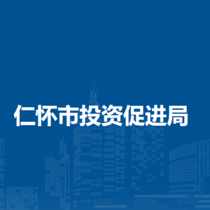仁懷市投資促進局各部門職責及聯(lián)系電話