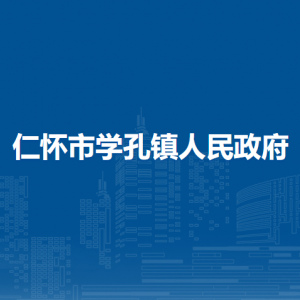 仁懷市學(xué)孔鎮(zhèn)政府各部門負(fù)責(zé)人和聯(lián)系電話
