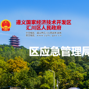 遵義市匯川區(qū)應(yīng)急管理局各部門負責(zé)人和聯(lián)系電話