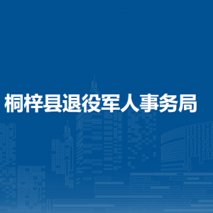 桐梓縣退役軍人事務(wù)局各部門負(fù)責(zé)人和聯(lián)系電話