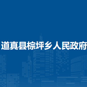 道真縣棕坪鄉(xiāng)政府各部門負責人和聯(lián)系電話