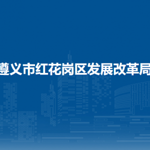 遵義市紅花崗區(qū)發(fā)展改革局各部門負責人和聯(lián)系電話