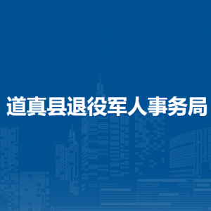 道真縣退役軍人事務(wù)局各部門負(fù)責(zé)人和聯(lián)系電話
