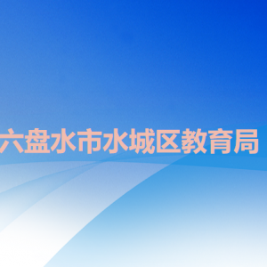 六盤(pán)水市水城區(qū)教育局各部門(mén)職責(zé)及聯(lián)系電話